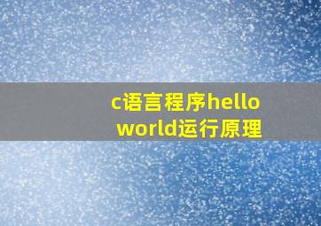 c语言程序hello world运行原理